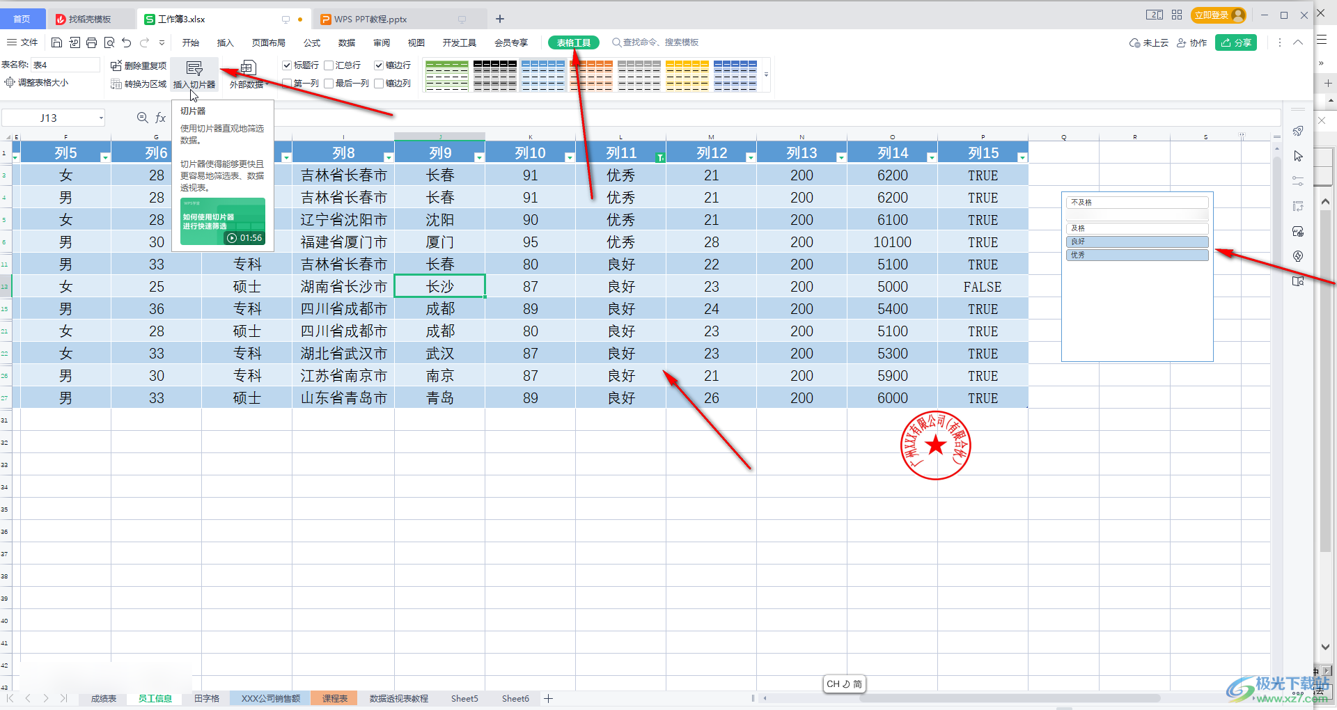 WPS表格中一键美化表格的方法教程