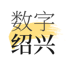 数字绍兴app v2.0.4安卓版