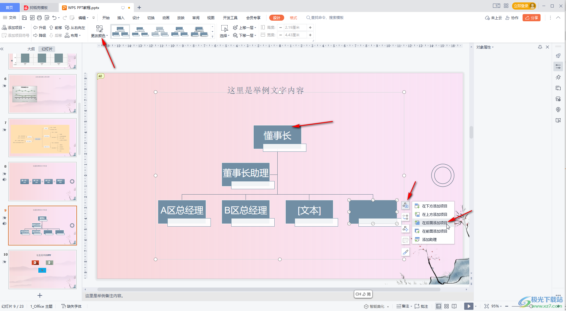 WPS演示文稿中插入组织结构图的方法教程