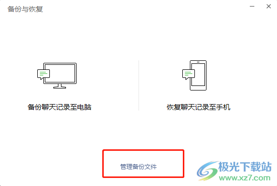 ​电脑版微信管理备份文件的教程