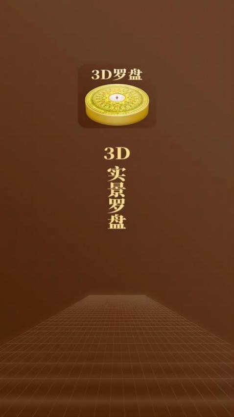 飞星罗盘app(1)