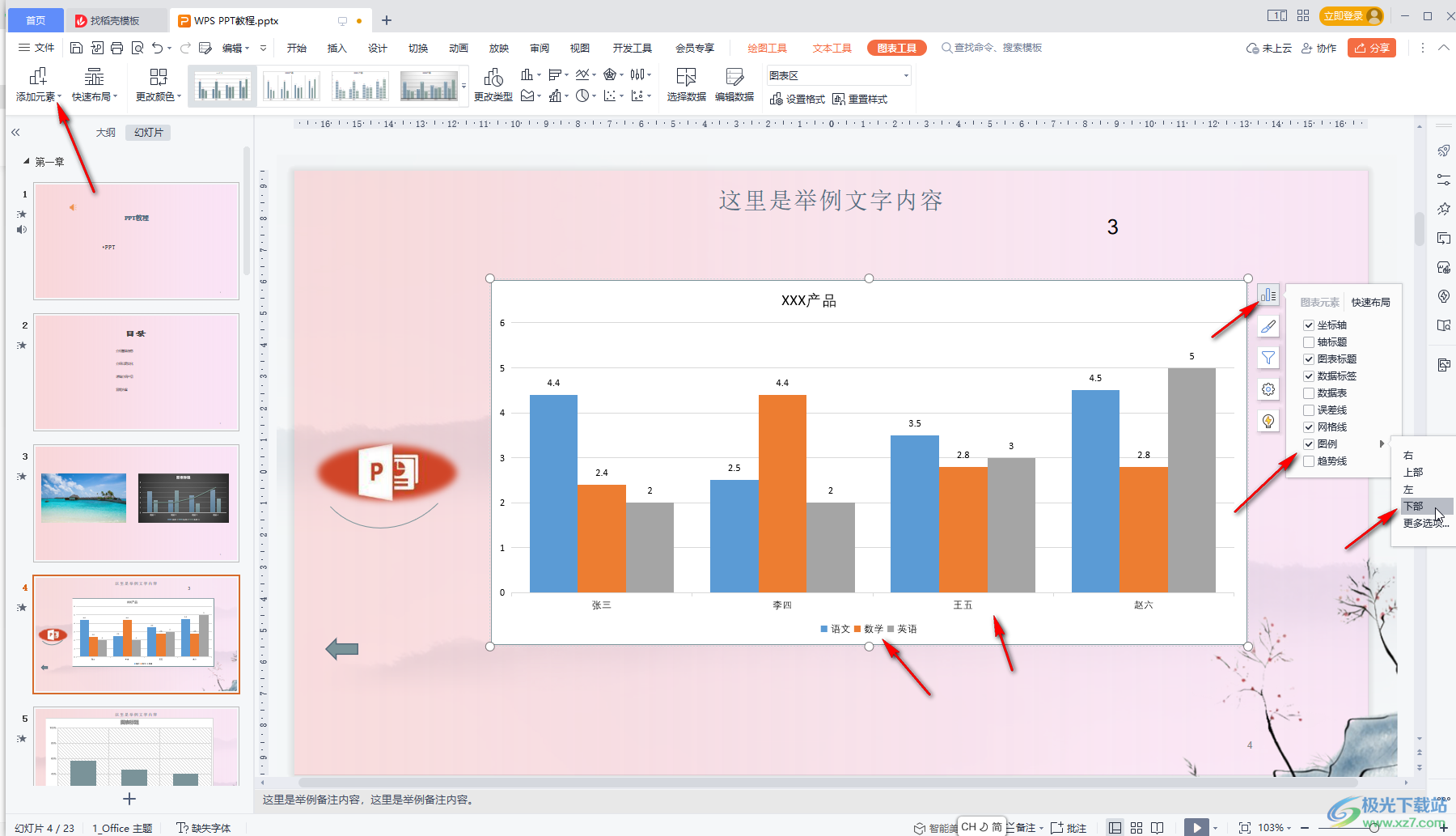 WPS演示文稿更改横纵坐标文字的方法教程