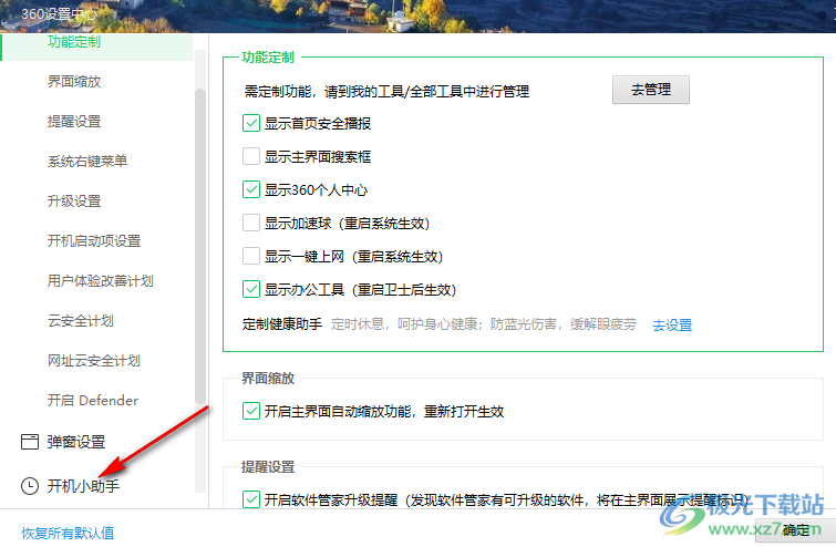 360安全卫士关闭开机小助手的方法