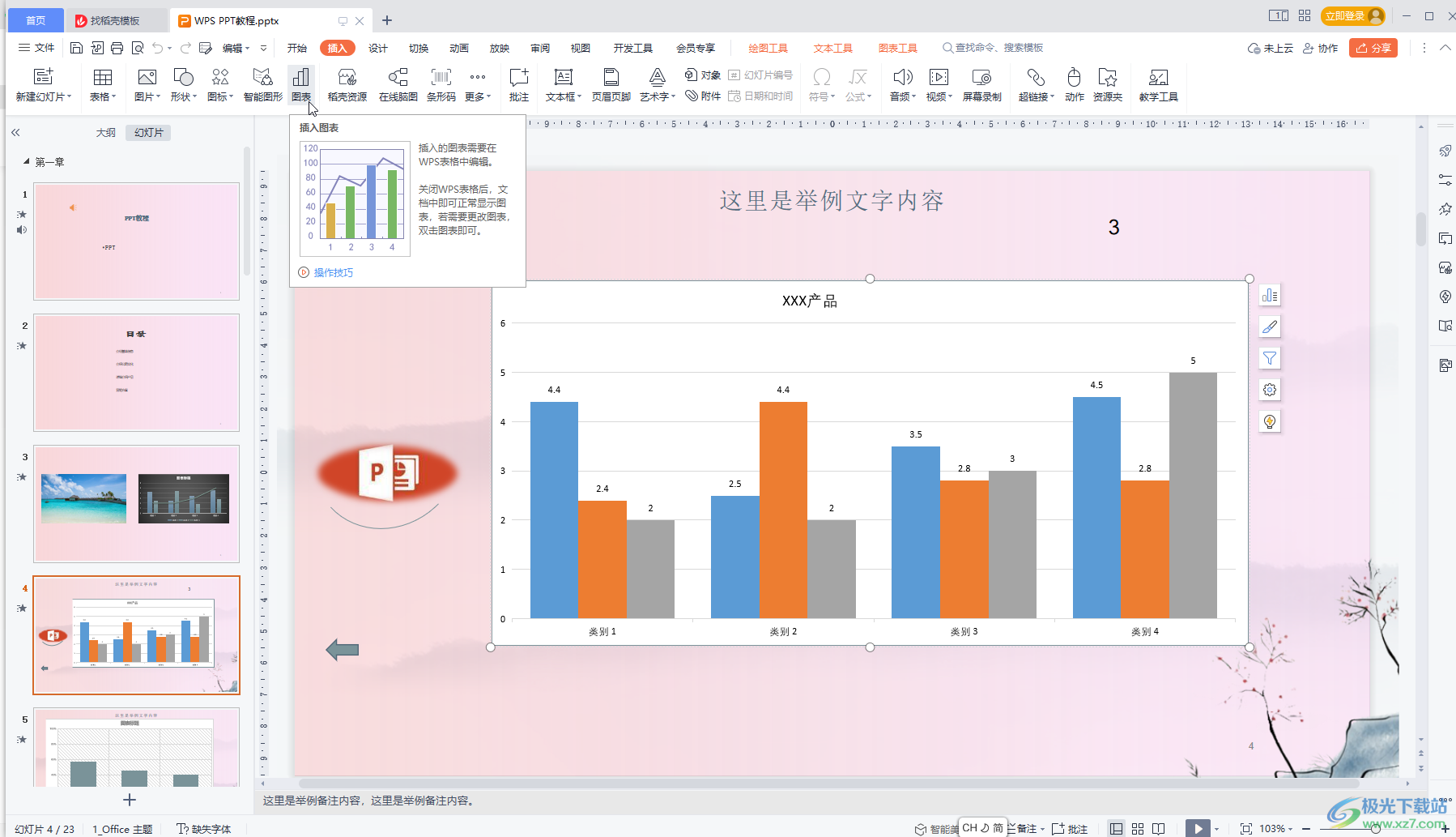 WPS演示文稿更改横纵坐标文字的方法教程