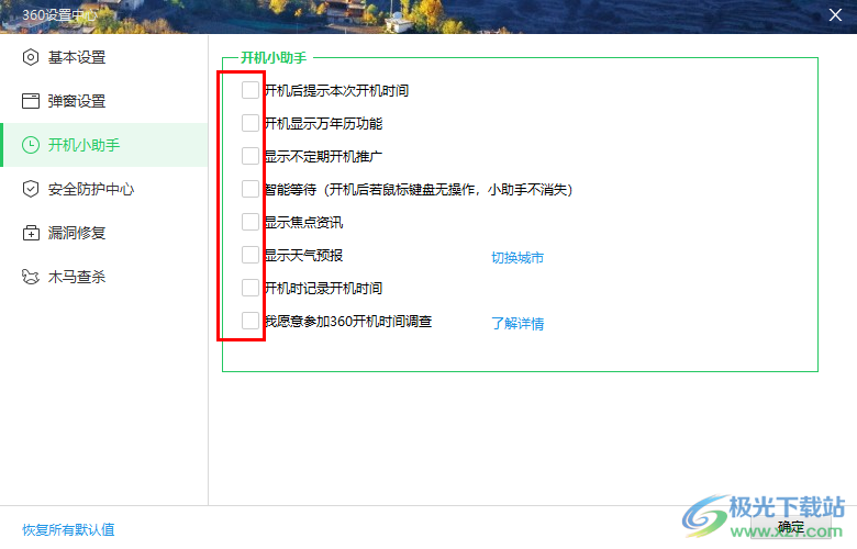 360安全卫士关闭开机小助手的方法