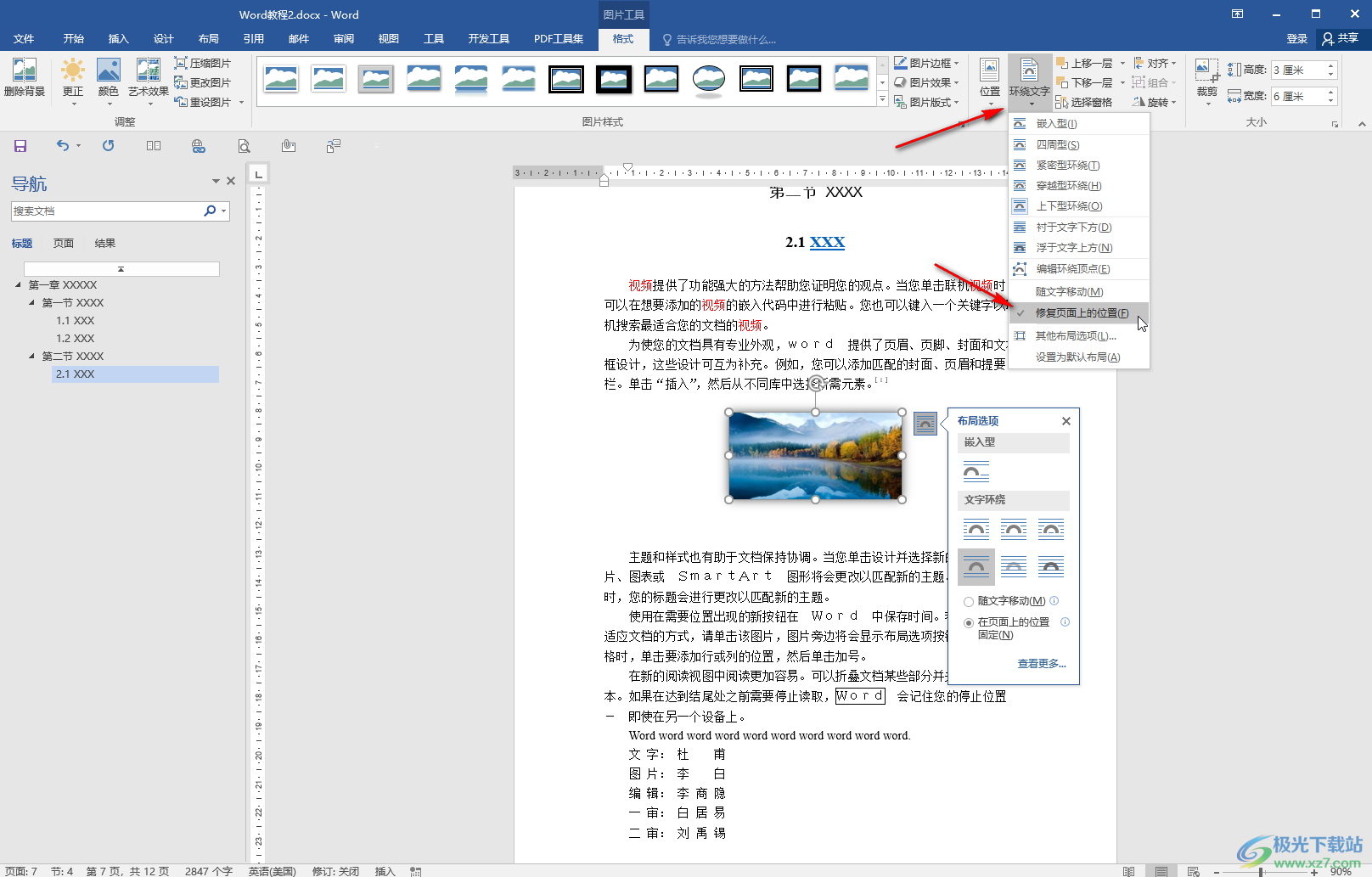 Word文档中让图片固定不动的方法教程