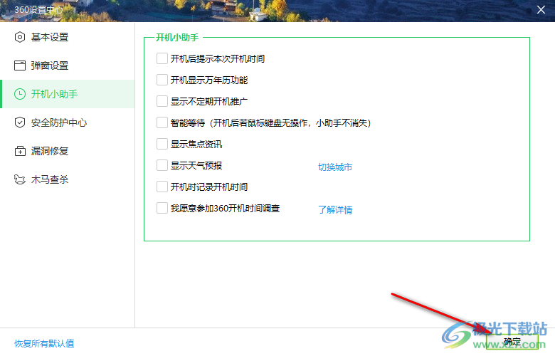 360安全卫士关闭开机小助手的方法