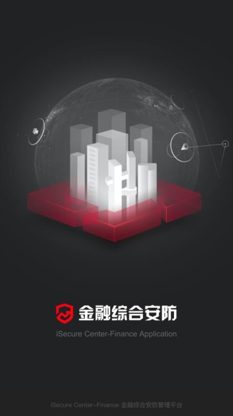 金融综合安防APP(3)