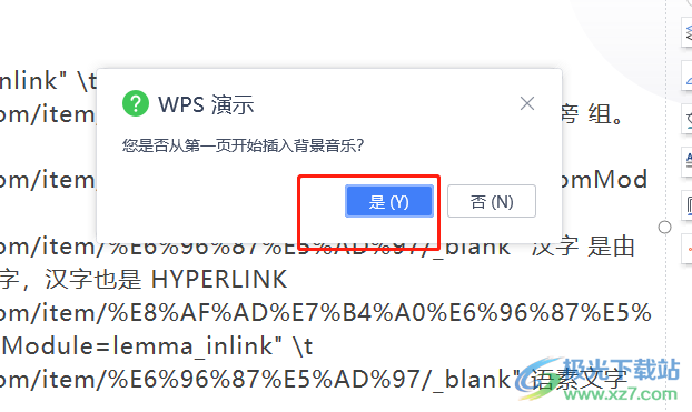 wps演示导入背景音乐后去除的教程