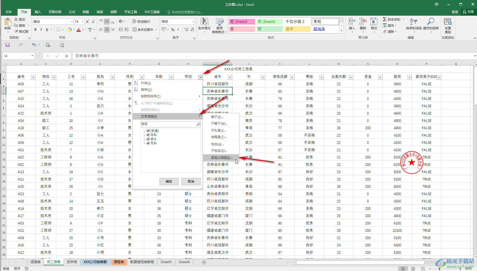 Excel表格中同时设置多个条件筛选的方法教程