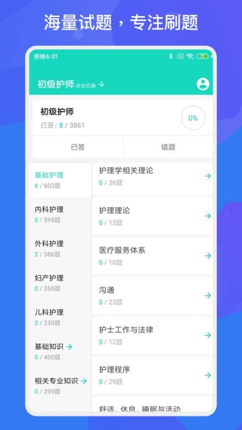 护师护士护考题库app(3)