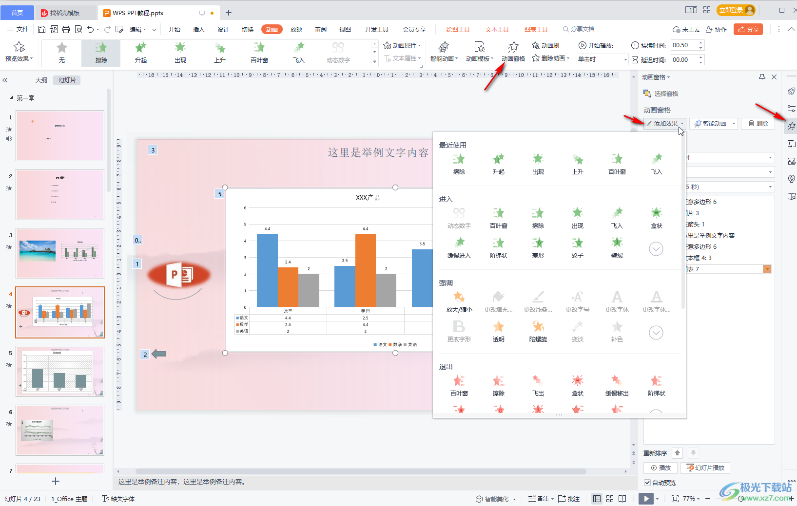 WPS演示文稿中给图表添加动画效果的方法教程