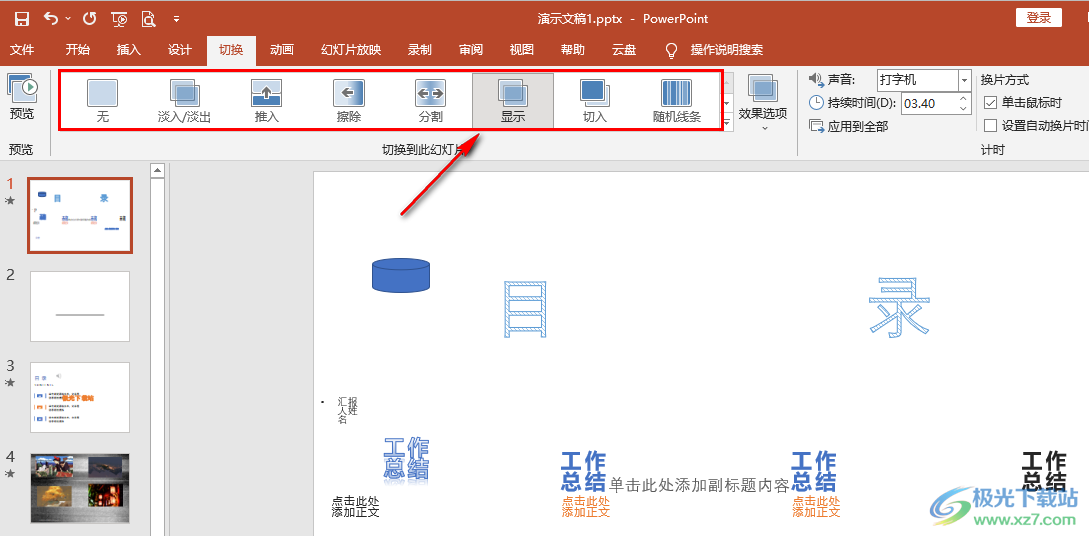 PPT设置切换声音的方法