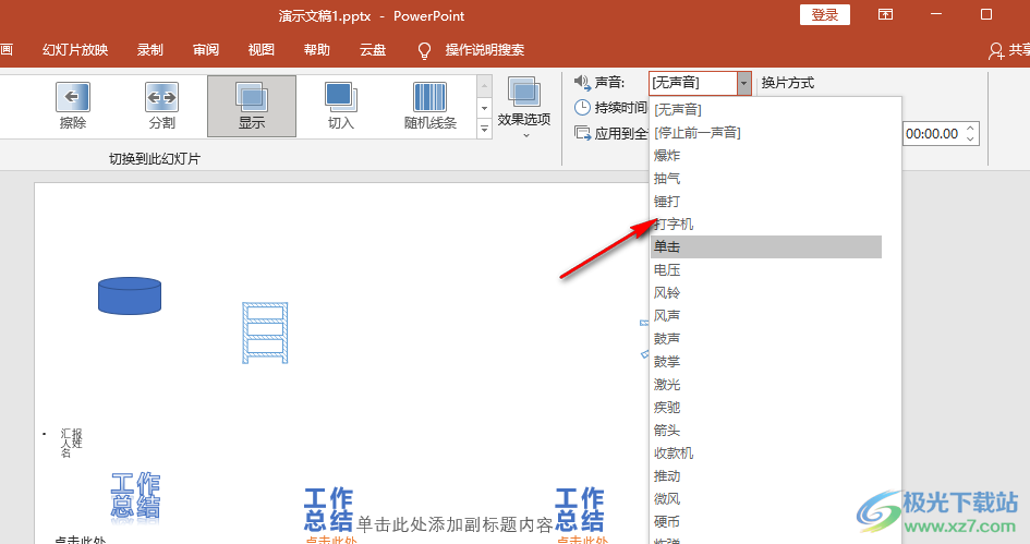 PPT设置切换声音的方法