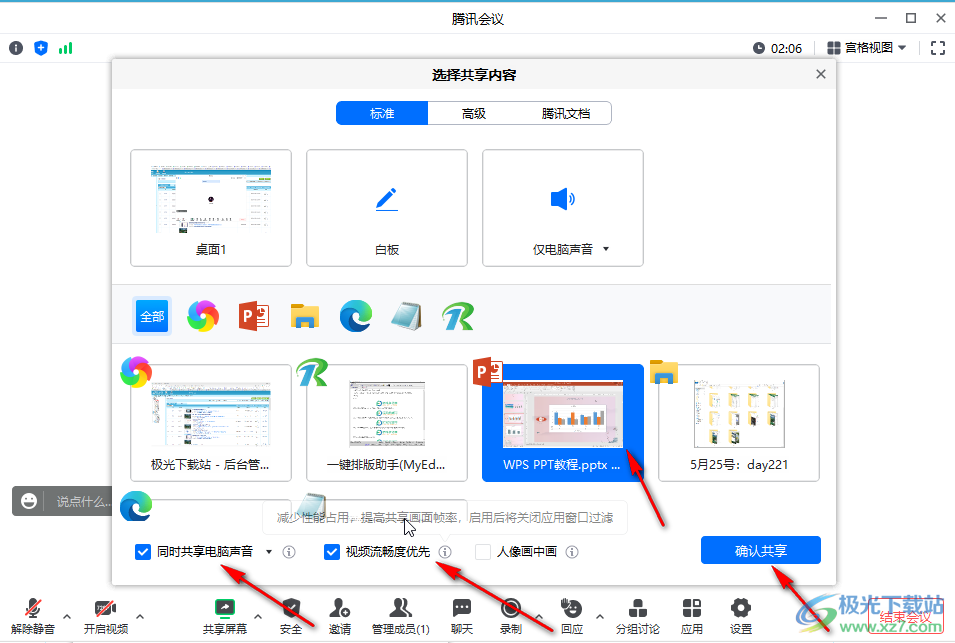 腾讯会议共享PPT的方法教程