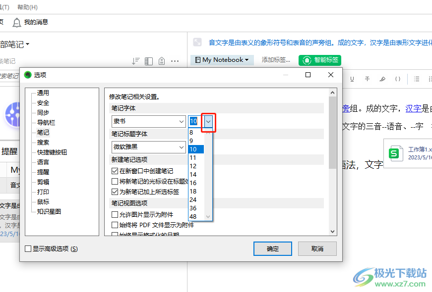 ​印象笔记设置默认笔记字体的教程