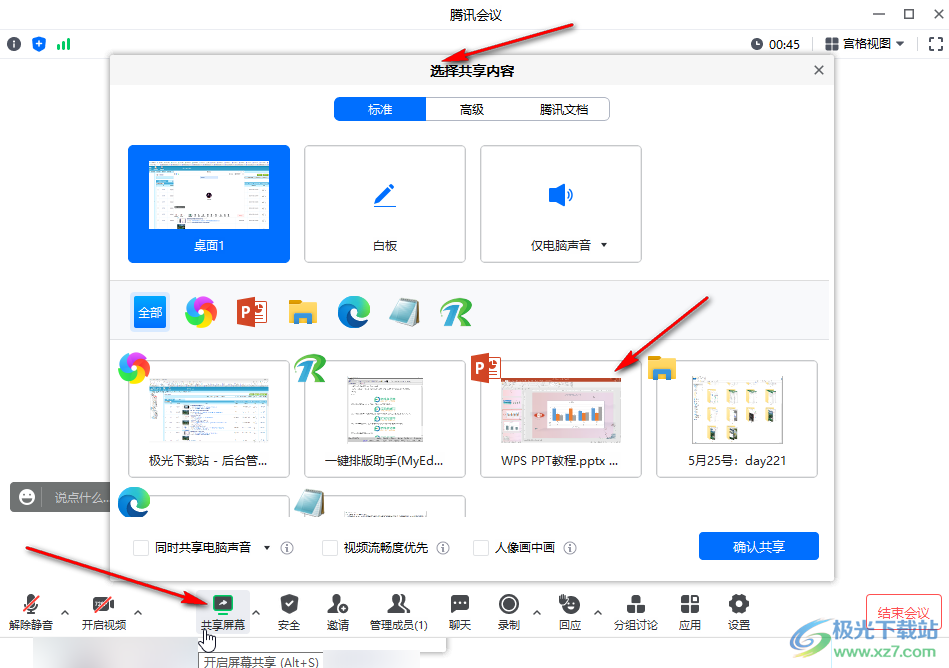 腾讯会议共享PPT的方法教程