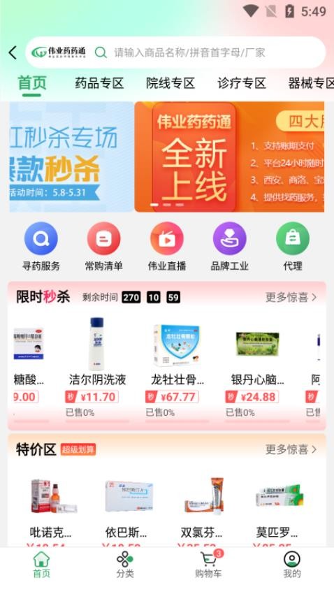 伟业药药通appv1.6.7.0(3)