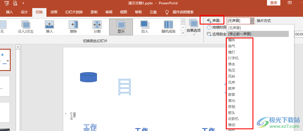 PPT设置切换声音的方法