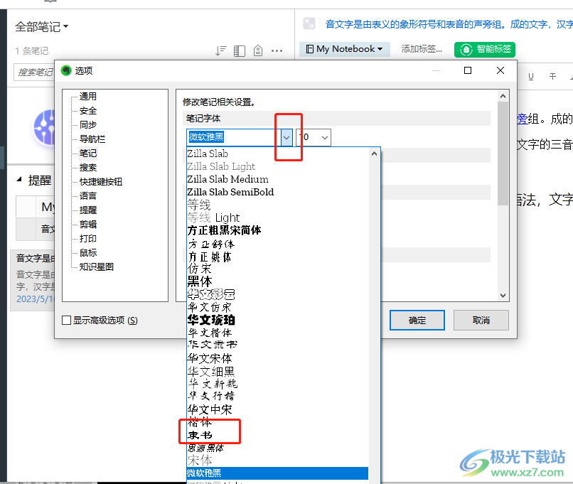 ​印象笔记设置默认笔记字体的教程