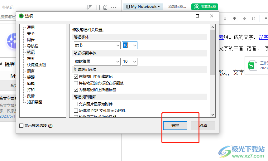 ​印象笔记设置默认笔记字体的教程