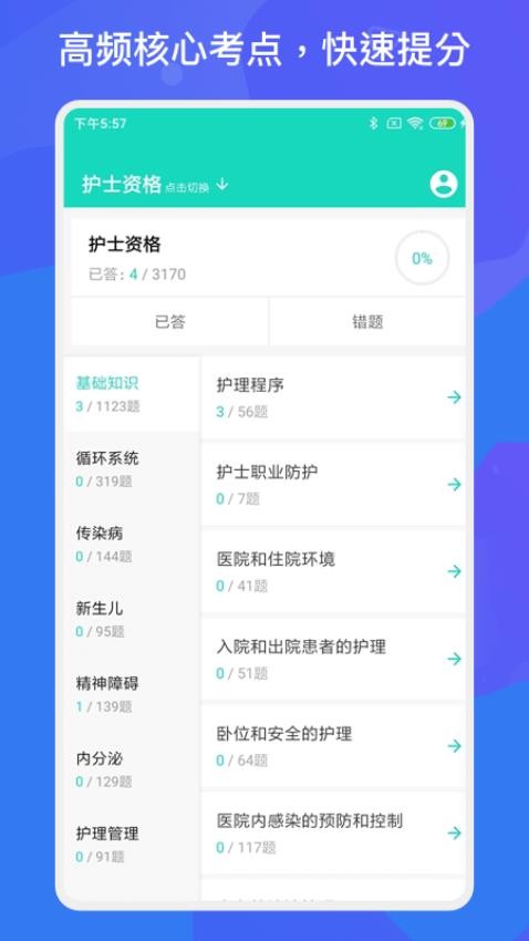 护师护士护考题库app(4)