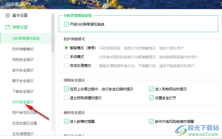 360安全卫士关闭WiFi安全提示的方法