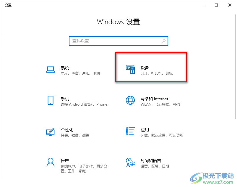 windows10连接打印机的方法