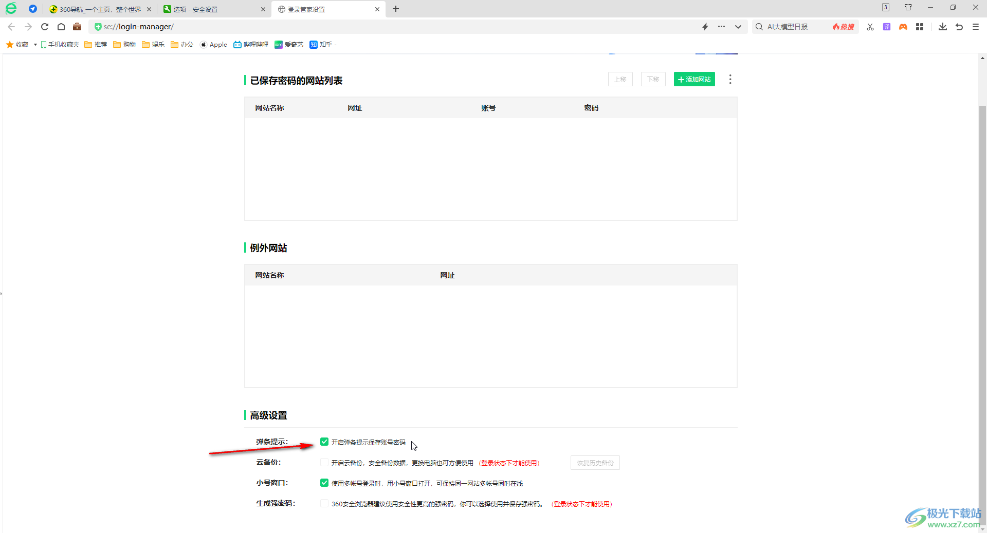 360安全浏览器弹窗询问是否保存网页密码的方法教程