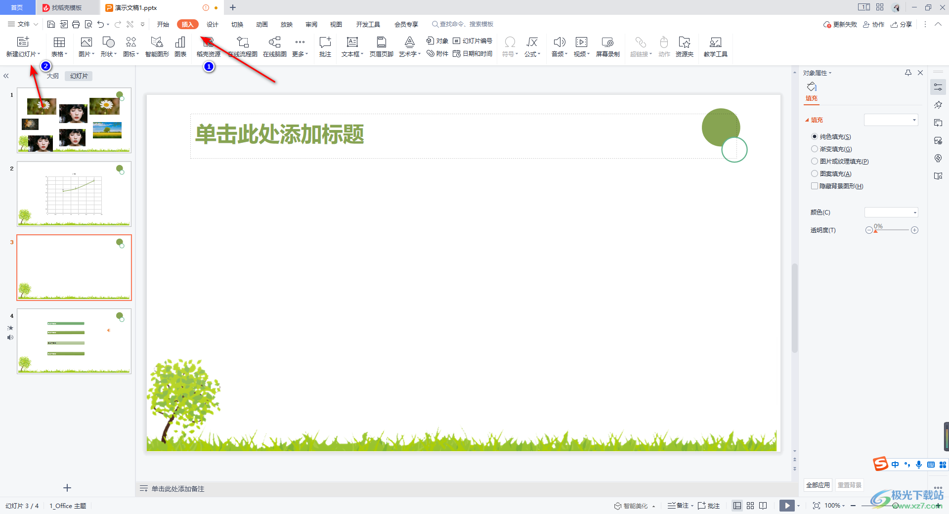 WPS PPT中新建幻灯片的方法