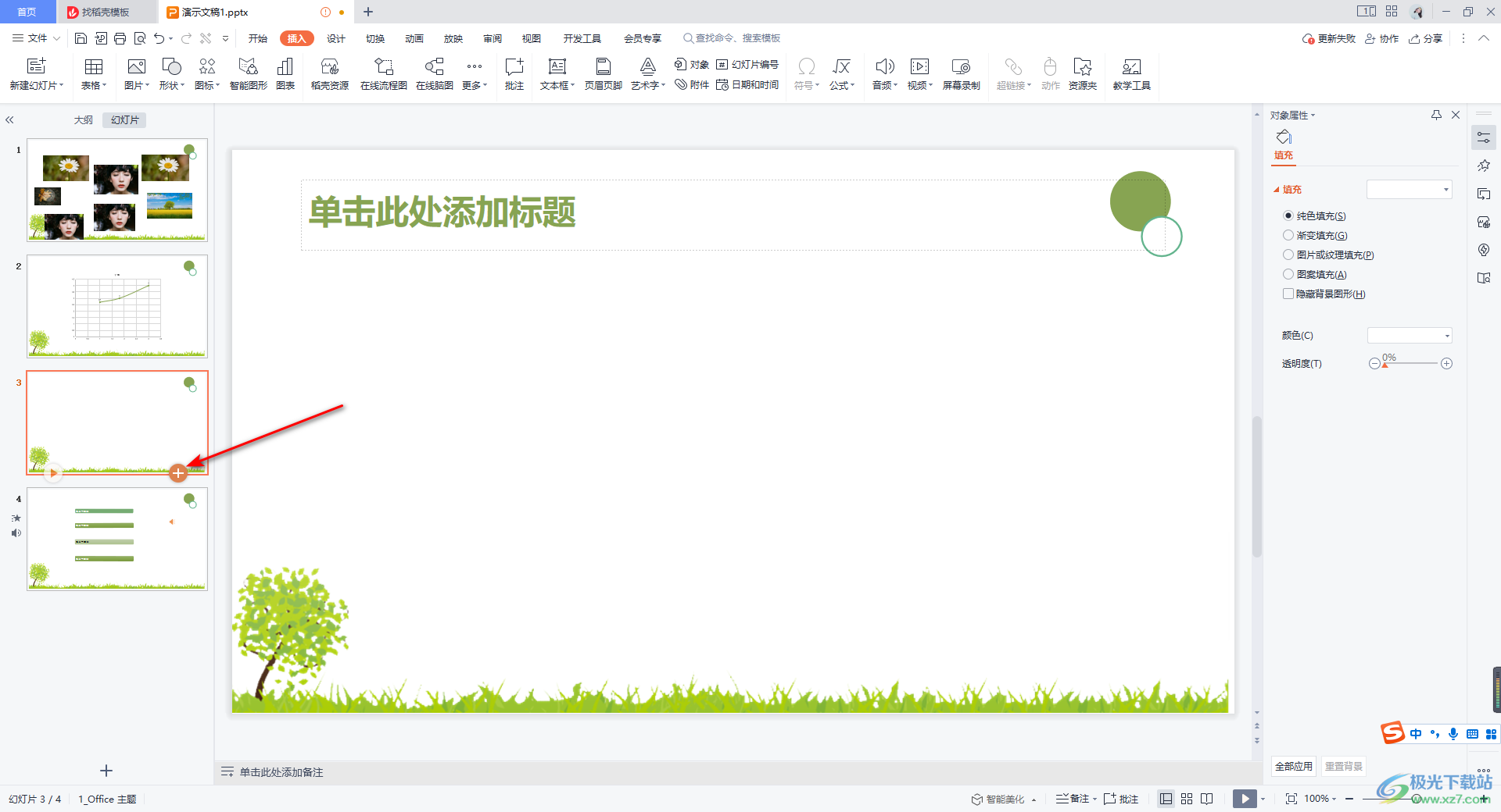 WPS PPT中新建幻灯片的方法