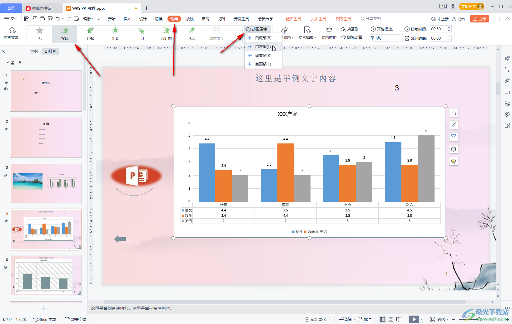 WPS演示文稿中给图表添加动画效果的方法教程