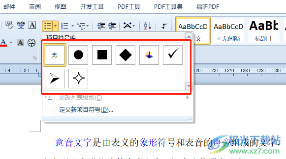 ​word给选定行添加项目符号的教程