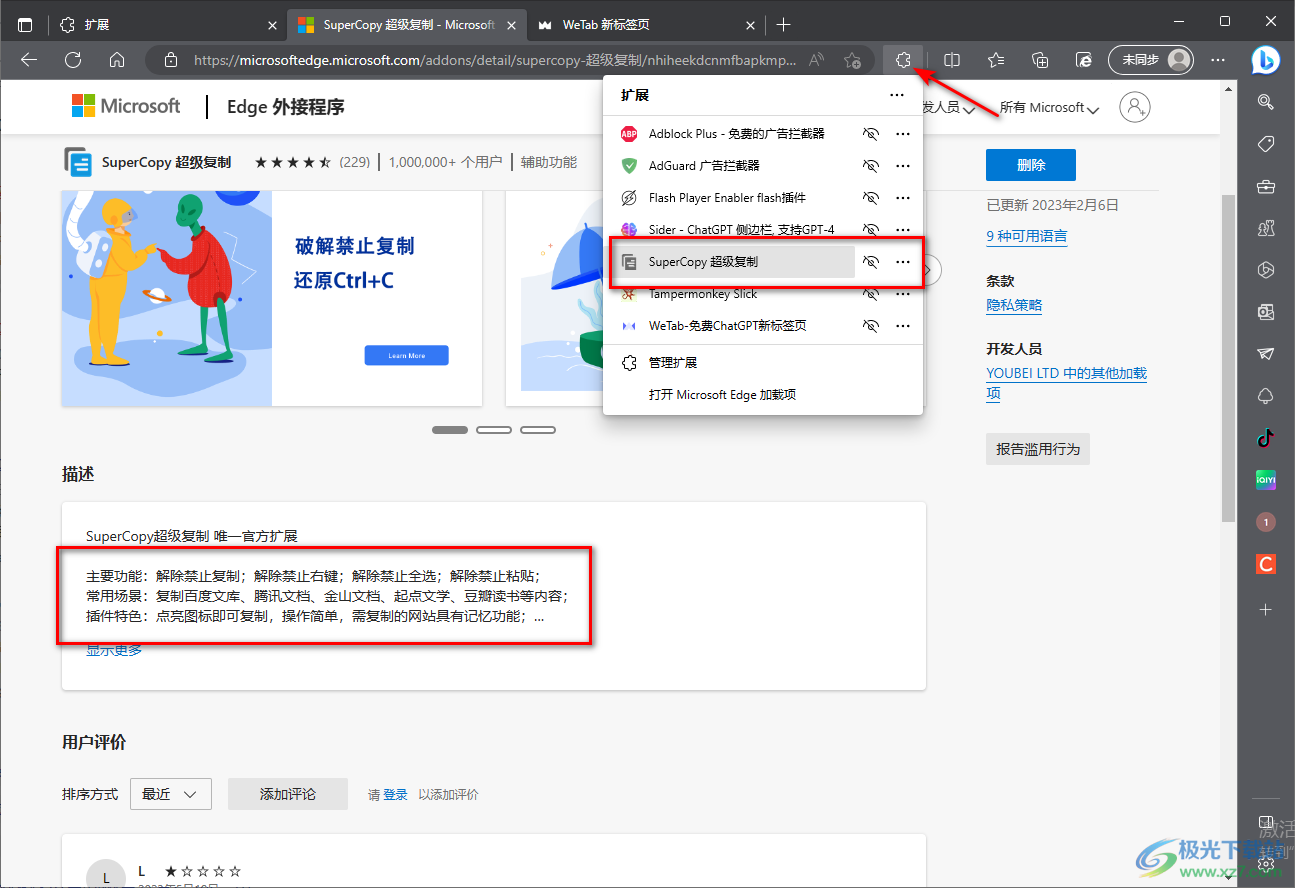 edge浏览器安装SuperCopy超级复制插件的的方法