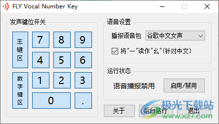 FLY Vocal Number Key(数字键语音工具)