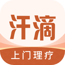 汗滴APP