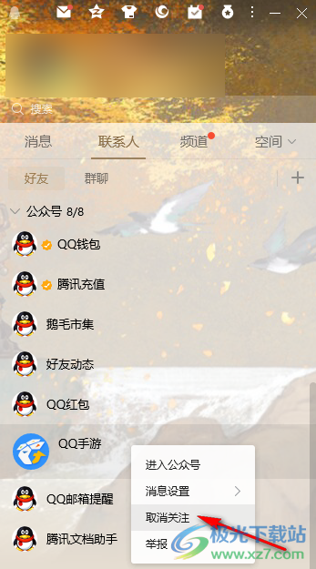 QQ取消公众号的方法