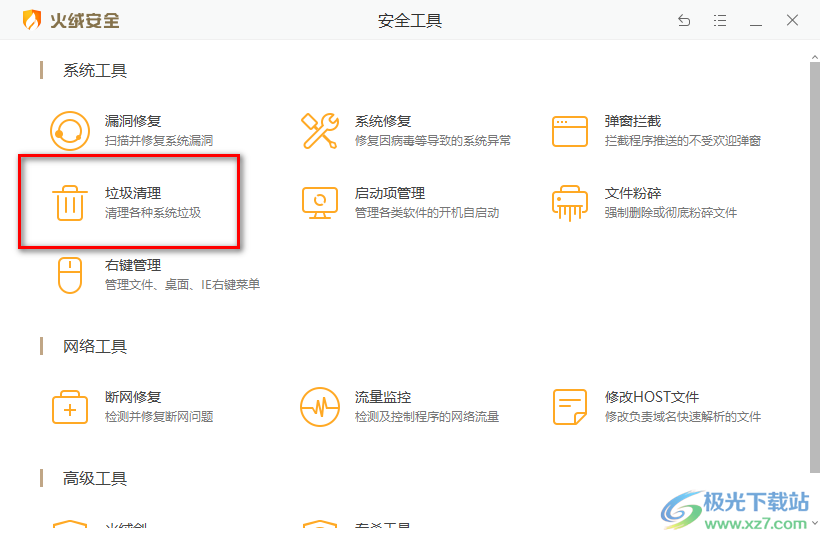 火绒安全软件清理系统垃圾的方法