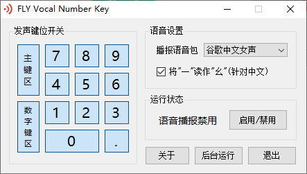 FLY Vocal Number Key(数字键语音工具)(1)