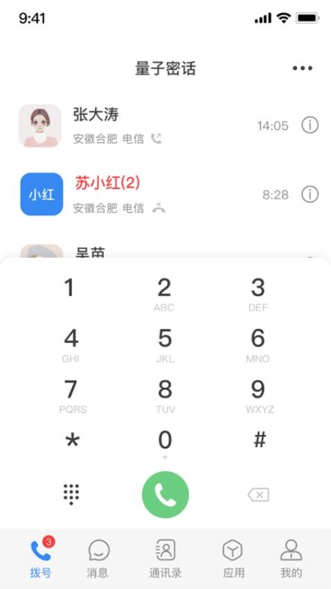 天翼量子密话2.0appv2.5.1(3)