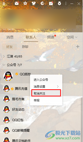 QQ取消公众号的方法