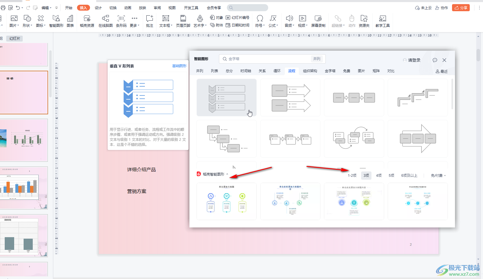 WPS演示文稿中创建SmartArt图形的方法教程