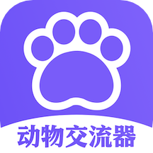 猫狗类动物交流器最新版 v1.2安卓版