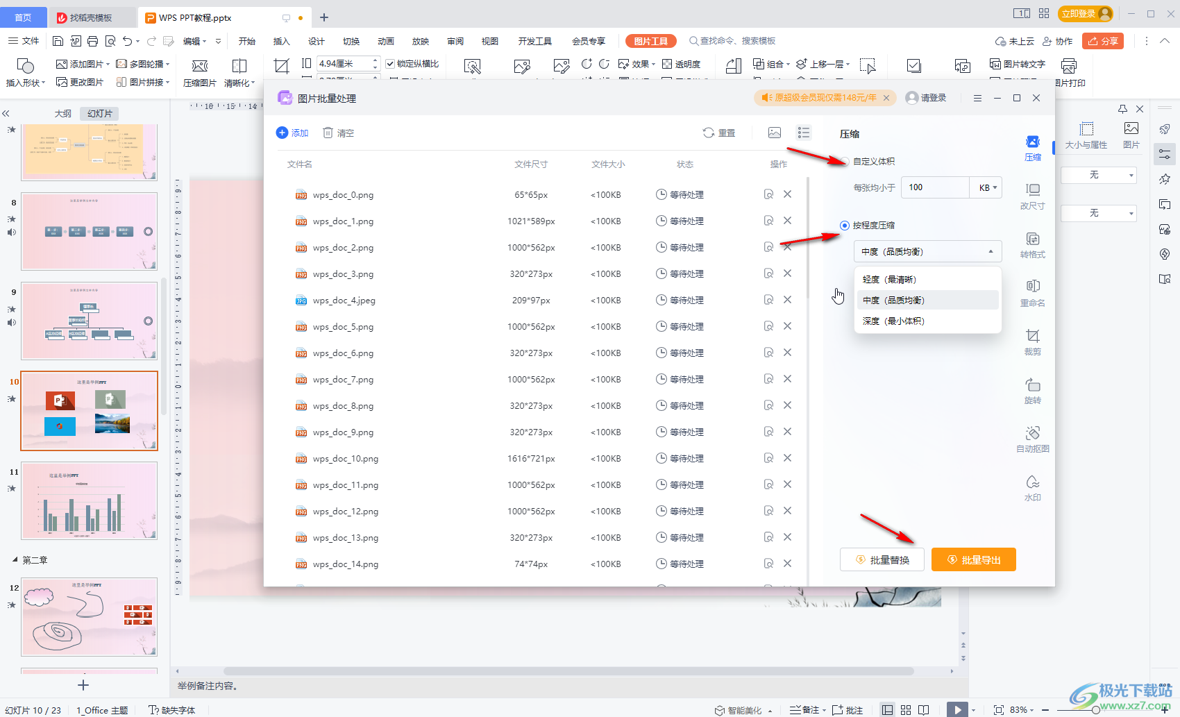 WPS演示文稿中批量压缩图片大小的方法教程