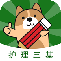护理三基练题狗app v3.0.0.3安卓版