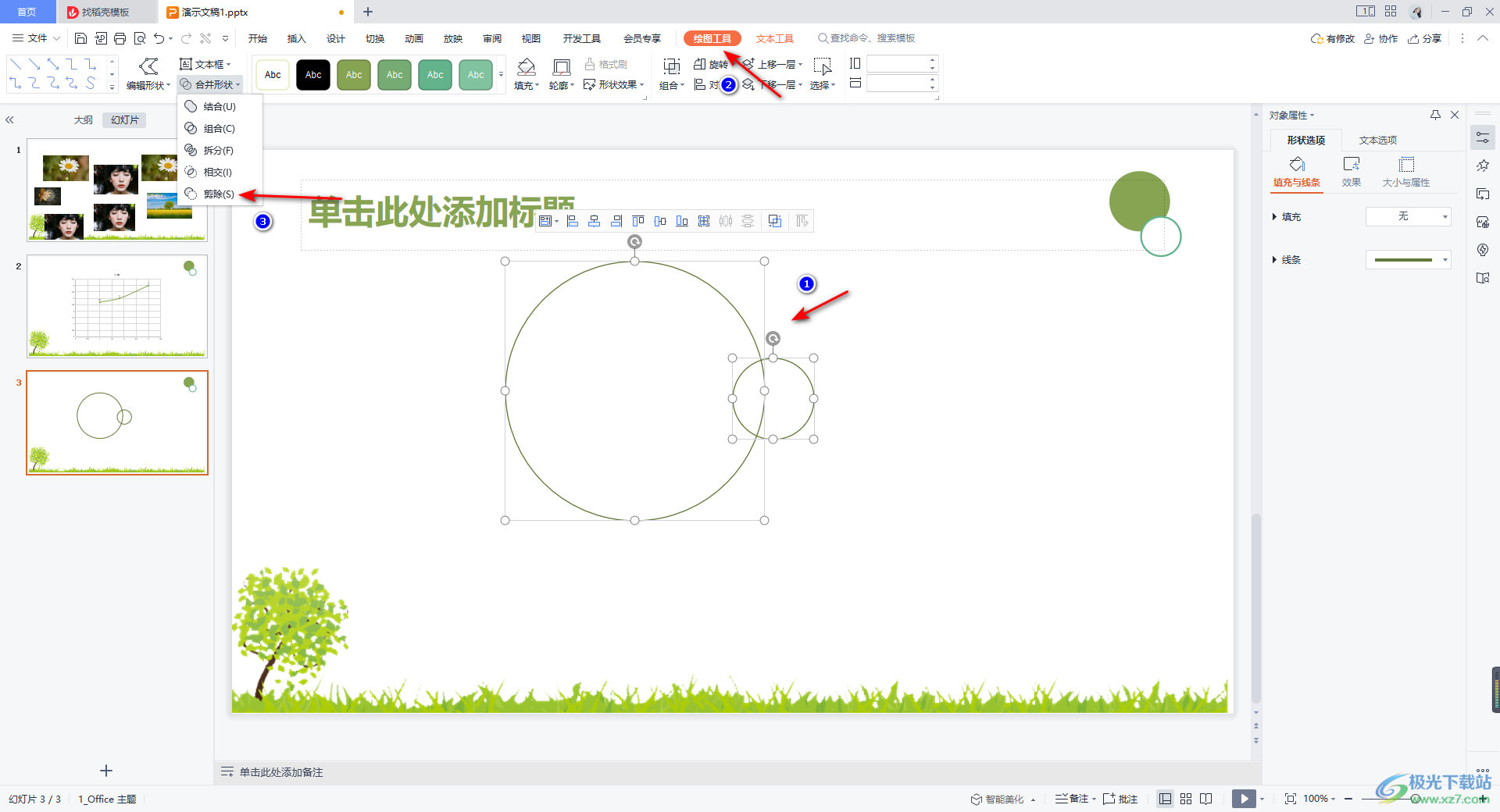 WPS PPT画出缺口圆的方法