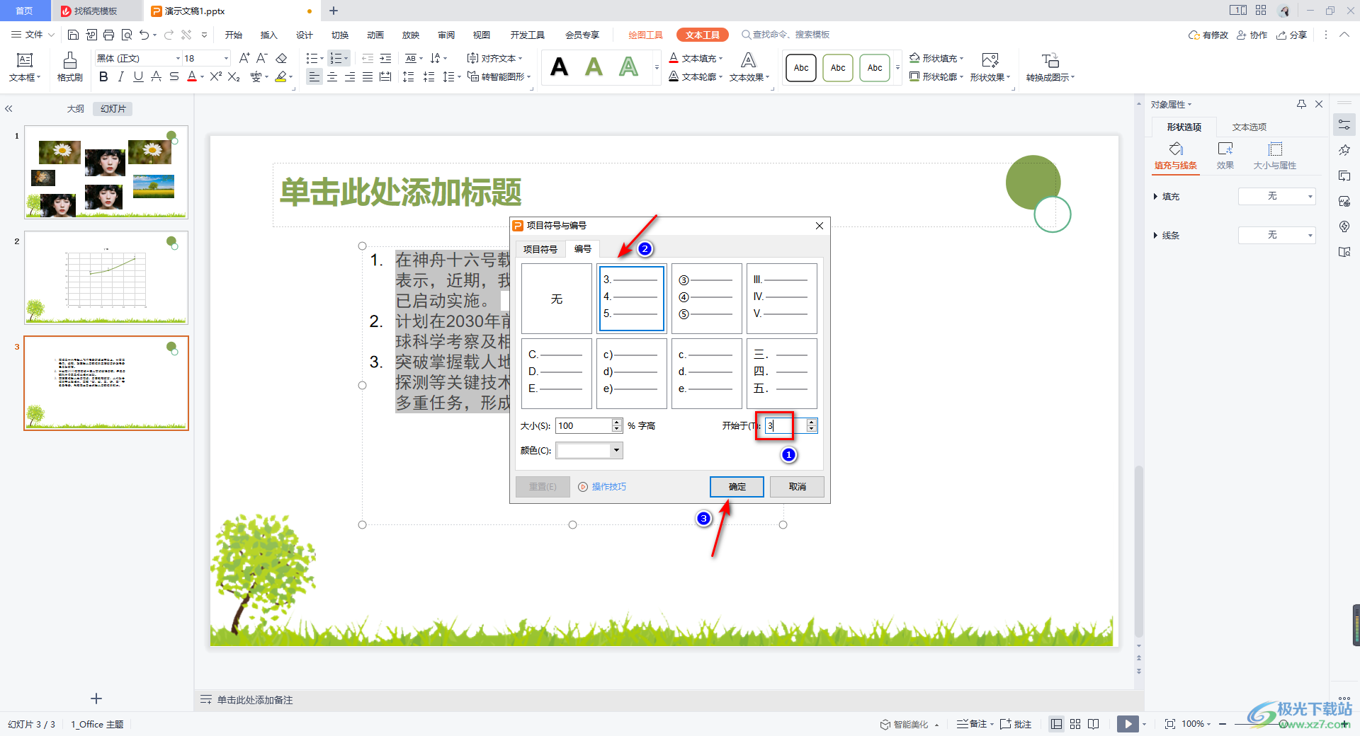 WPS PPT设置项目编号从3开始编号的方法