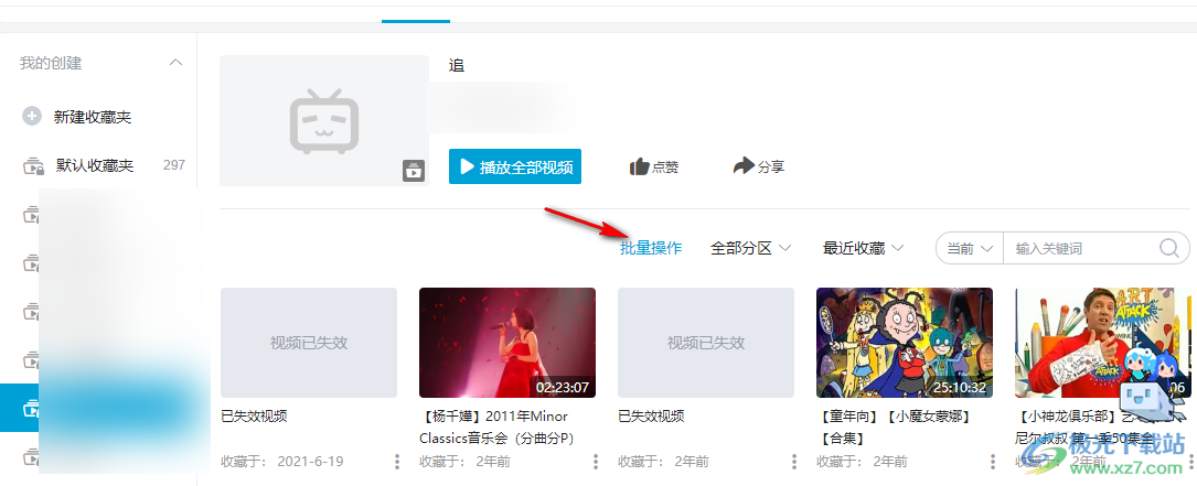 哔哩哔哩一键清空收藏夹中失效视频的方法