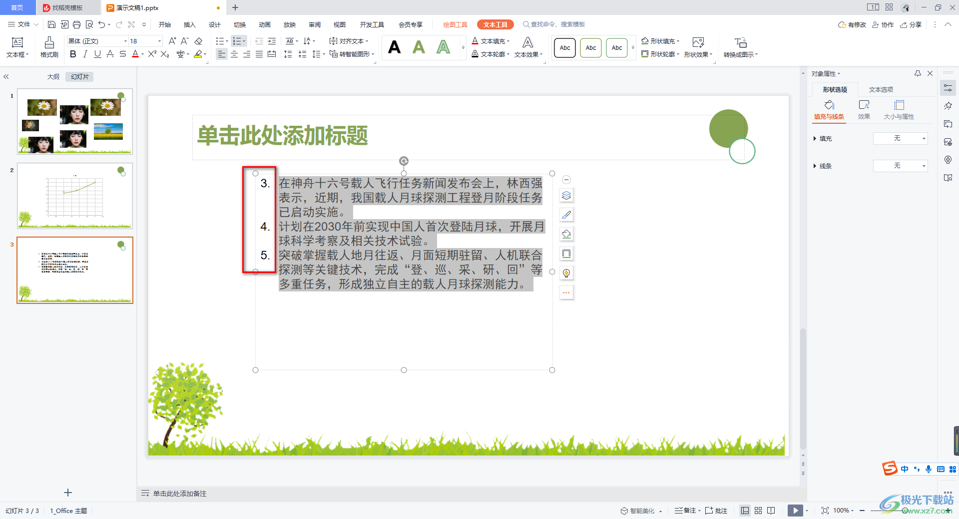 WPS PPT设置项目编号从3开始编号的方法