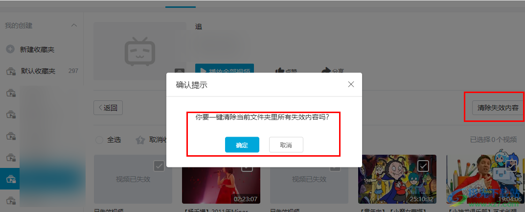 哔哩哔哩一键清空收藏夹中失效视频的方法